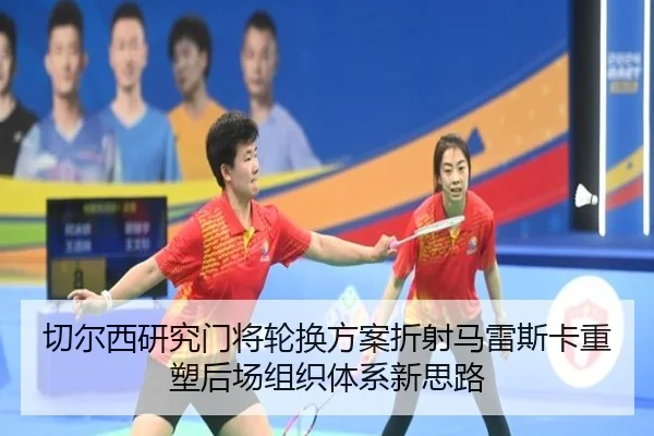 切尔西研究门将轮换方案折射马雷斯卡重塑后场组织体系新思路